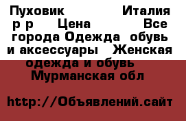 Пуховик. Berberry. Италия.р-р44 › Цена ­ 3 000 - Все города Одежда, обувь и аксессуары » Женская одежда и обувь   . Мурманская обл.